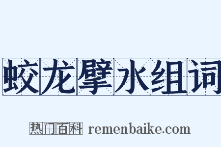 蛟龙擘水组词是什么意思的图片